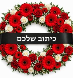 זר אבל אדום ולבן עם סרט שחור וכיתוב אישי